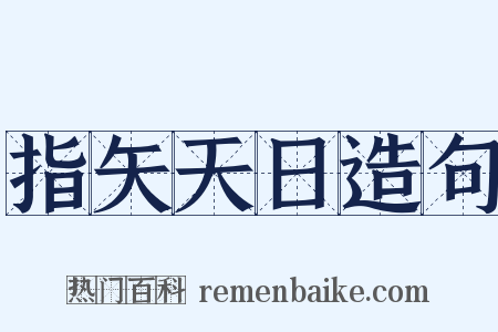 指矢天日造句是什么意思的图片